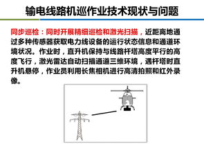 干货｜输电线路智能化机巡作业技术现状与展望